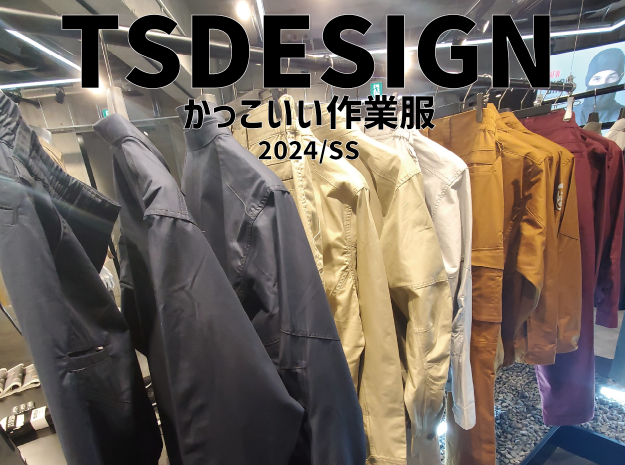 ル・フェステおススメ　2024年　TSDESIGN　かっこいい作業服